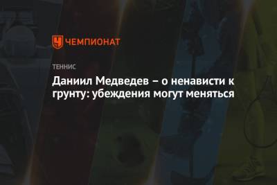 Даниил Медведев - Даниил Медведев – о ненависти к грунту: убеждения могут меняться - championat.com