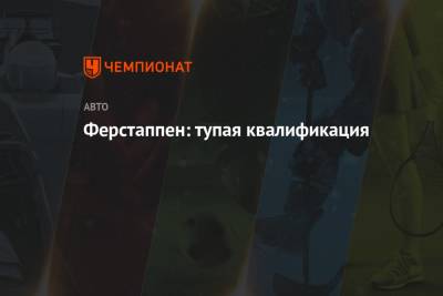 Максим Ферстаппен - Ферстаппен: тупая квалификация - championat.com - Азербайджан