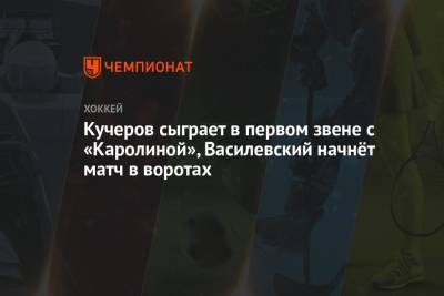 Бэй Лайтнинг - Никита Кучеров - Андрей Василевский - Кучеров сыграет в первом звене с «Каролиной», Василевский начнёт матч в воротах - championat.com