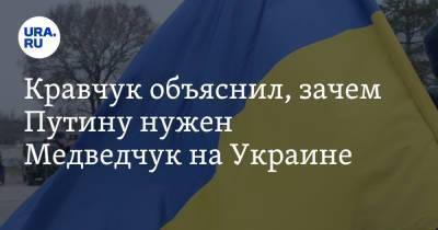 Владимир Путин - Виктор Медведчук - Леонид Кравчук - Кравчук объяснил, зачем Путину нужен Медведчук на Украине - ura.news - Киев