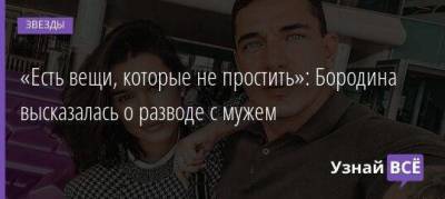 Ксения Бородина - Курбан Омаров - «Есть вещи, которые не простить»: Бородина высказалась о разводе с мужем - skuke.net