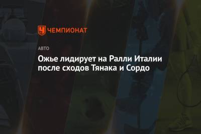 Shell - Ожье лидирует на Ралли Италии после сходов Тянака и Сордо - championat.com