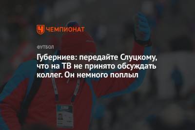 Леонид Слуцкий - Александр Соболев - Дмитрий Губерниев - Лев Яшин - Губерниев: передайте Слуцкому, что на ТВ не принято обсуждать коллег. Он немного поплыл - championat.com - Москва - Болгария
