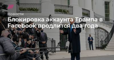 Блокировка аккаунта Трампа в Facebook продлится два года - tvrain.ru - Twitter
