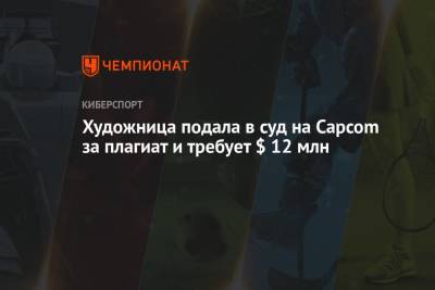 Художница подала в суд на Capcom за плагиат и требует $ 12 млн - championat.com