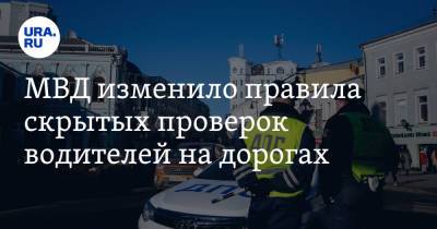 МВД изменило правила скрытых проверок водителей на дорогах - ura.news