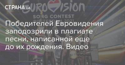 Победителей Евровидения заподозрили в плагиате песни, написанной еще до их рождения. Видео - strana.ua - Голландия