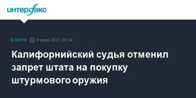 Ньюсом Гэвин - Калифорнийский судья отменил запрет штата на покупку штурмового оружия - interfax.ru - Москва - США - шт. Калифорния