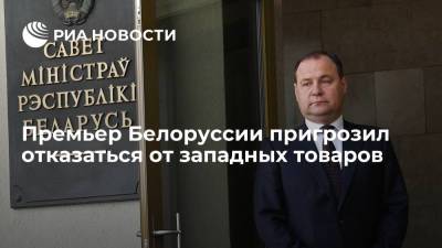 Роман Головченко - Премьер Белоруссии пригрозил отказаться от западных товаров - ria.ru - Москва - Белоруссия - Вильнюс - Минск