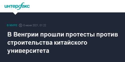 Виктор Орбан - В Венгрии прошли протесты против строительства китайского университета - interfax.ru - Москва - Китай - Венгрия - Будапешт - Шанхай