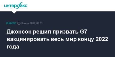 Борис Джонсон - Джонсон решил призвать G7 вакцинировать весь мир концу 2022 года - interfax.ru - Москва - Англия - Великобритания