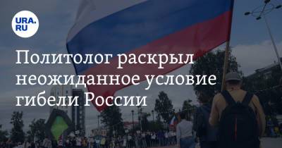 Дмитрий Евстафьев - Дани Милохин - Политолог раскрыл неожиданное условие гибели России - ura.news