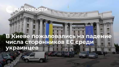 Алексей Резников - В Киеве пожаловались на падение числа сторонников ЕС среди украинцев - ria.ru - Москва - Россия - Украина - Киев - Европа