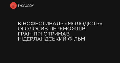 Кінофестиваль «Молодість» оголосив переможців: гран-прі отримав нідерландський фільм - bykvu.com - Украина
