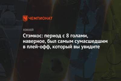 Бэй Лайтнинг - Никита Кучеров - Андрей Василевский - Стивен Стэмкос - Стэмкос: период с 8 голами, наверное, был самым сумасшедшим в плей-офф, который вы увидите - championat.com