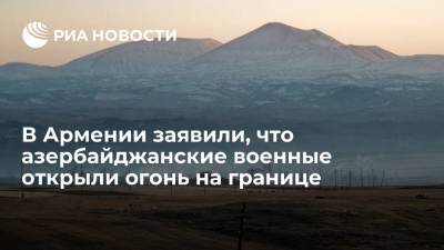 В Армении заявили, что азербайджанские военные открыли огонь на границе - ria.ru - Россия - Армения - Азербайджан - Гегаркуникской обл. - Ереван