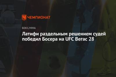 Латифи раздельным решением судей победил Босера на UFC Вегас 28 - championat.com - Грузия - Бразилия - Швеция - Канада - Гана - шт. Невада - Вегас