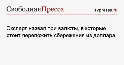 Андрей Маслов - Эксперт назвал три валюты, в которые стоит переложить сбережения из доллара - svpressa.ru - Англия - Лондон - Брюссель