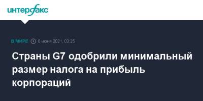 Страны G7 одобрили минимальный размер налога на прибыль корпораций - interfax.ru - Москва - Англия - Лондон - Япония - Канада