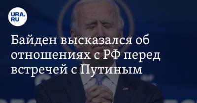 Джо Байден - Байден высказался об отношениях с РФ перед встречей с Путиным - ura.news - Москва - Вашингтон - Washington - с. Путин