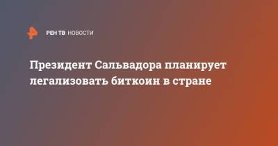 Сальвадор Найиб Букеле - Президент Сальвадора планирует легализовать биткоин в стране - ren.tv