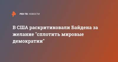 Владимир Путин - Борис Джонсон - Джо Байден - В США раскритиковали Байдена за желание "сплотить мировые демократии" - ren.tv - США - Англия - Washington