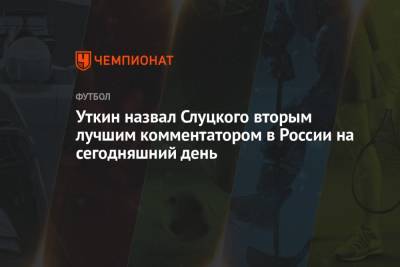 Леонид Слуцкий - Василий Уткин - Лев Яшин - Уткин назвал Слуцкого вторым лучшим комментатором в России на сегодняшний день - championat.com - Москва - Болгария