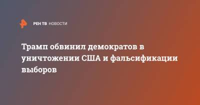 Дональд Трамп - Джо Байден - Трамп обвинил демократов в уничтожении США и фальсификации выборов - ren.tv - США - шт.Северная Каролина