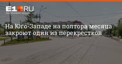 На Юго-Западе на полтора месяца закроют один из перекрестков - e1.ru - Екатеринбург