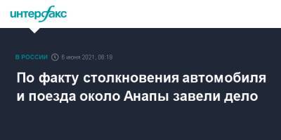 По факту столкновения автомобиля и поезда около Анапы завели дело - interfax.ru - Москва - Анапа - Краснодарский край