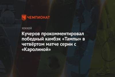 Никита Кучеров - Кучеров прокомментировал победный камбэк «Тампы» в четвёртом матче серии с «Каролиной» - championat.com