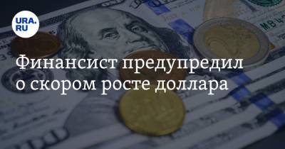 Владимир Путин - Валерий Корнейчук - Финансист предупредил о скором росте доллара - ura.news