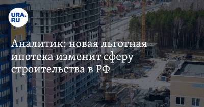 Владимир Путин - Аналитик: новая льготная ипотека изменит сферу строительства в РФ - ura.news - Москва - Санкт-Петербург
