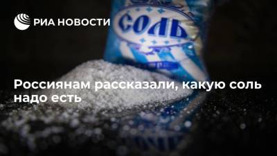 Ирина Бережная - Россиянам рассказали, какую соль надо есть - ria.ru - Москва - Россия