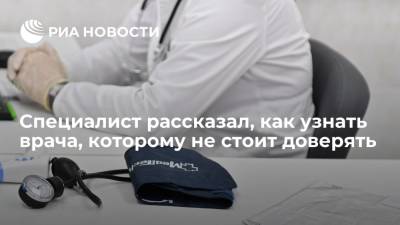 Специалист рассказал, как узнать врача, которому не стоит доверять - ria.ru - Москва