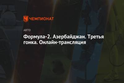 Роберт Шварцман - Формула-2. Азербайджан. Третья гонка. Онлайн-трансляция - championat.com - Азербайджан