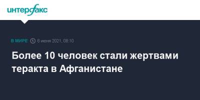 Более 10 человек стали жертвами теракта в Афганистане - interfax.ru - Москва - Афганистан - Afghanistan