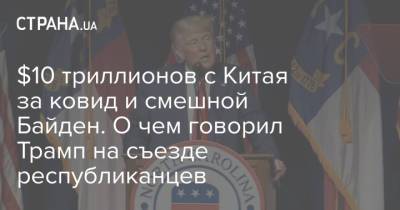 Дональд Трамп - Джо Байден - $10 триллионов с Китая за ковид и смешной Байден. О чем говорил Трамп на съезде республиканцев - strana.ua - Россия - Афганистан - шт.Северная Каролина