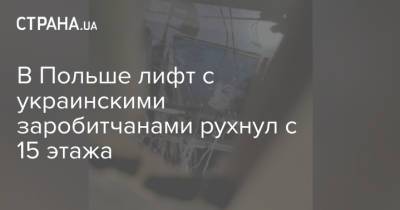 В Польше лифт с украинскими заробитчанами рухнул с 15 этажа - strana.ua - Киев - Польша