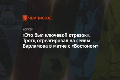 Илья Сорокин - Семен Варламов - Мэтью Барзал - Жан-Габриэль Пажо - Барри Тротц - «Это был ключевой отрезок». Тротц отреагировал на сейвы Варламова в матче с «Бостоном» - championat.com - Бостон - Нью-Йорк