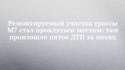 Ремонтируемый участок трассы М7 стал проклятым местом: там произошло пятое ДТП за месяц - chelny-izvest.ru - респ. Татарстан - Казань
