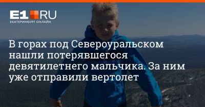 Валерий Горелых - В горах под Североуральском нашли потерявшегося девятилетнего мальчика. За ним уже отправили вертолет - e1.ru - Екатеринбург - Североуральск