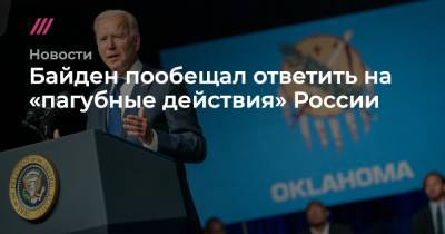 Байден пообещал ответить на «пагубные действия» России - tvrain.ru - Москва - Вашингтон - Женева