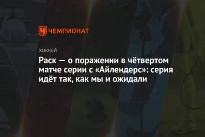Семен Варламов - Раск — о поражении в чётвертом матче серии с «Айлендерс»: серия идёт так, как мы и ожидали - championat.com - Бостон - Нью-Йорк