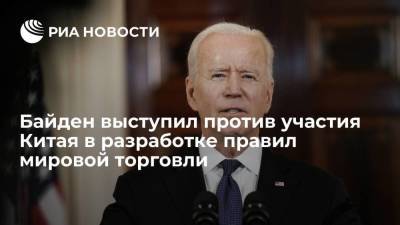 Шарль Мишель - Джо Байден - Байден выступил против участия Китая в разработке правил мировой торговли - smartmoney.one - Вашингтон - Washington - Брюссель - Ляйен