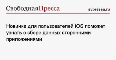 Новинка для пользователей iOS поможет узнать о сборе данных сторонними приложениями - svpressa.ru
