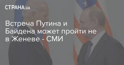 Владимир Путин - Михаил Горбачев - Рональд Рейган - Джо Байден - Встреча Путина и Байдена может пройти не в Женеве - СМИ - strana.ua - Россия - США - Швейцария - Женева