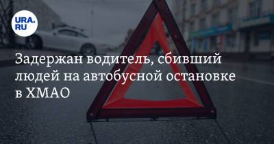 Задержан водитель, сбивший людей на автобусной остановке в ХМАО. Видео - ura.news - Югра - Нижневартовск