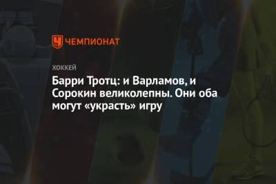 Илья Сорокин - Семен Варламов - Барри Тротц - Барри Тротц: и Варламов, и Сорокин великолепны. Они оба могут «украсть» игру - championat.com - Бостон - Нью-Йорк