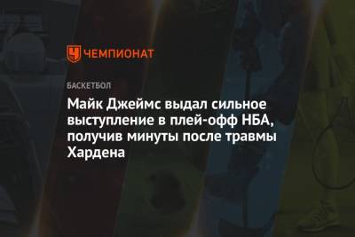 Джеймс Харден - Майк Джеймс - Стив Нэш - Майк Джеймс выдал сильное выступление в плей-офф НБА, получив минуты после травмы Хардена - championat.com